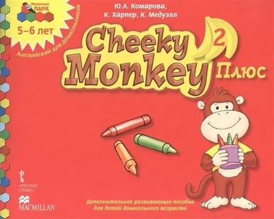 Cheeky Monkey 2 Плюс. Доп. развивающее пособие для дошкольников. Старшая группа. 5-6 лет. ФГОС ДО: купить с доставкой по Кипру или в книжных магазинах Букберри в Лимасоле, Ларнаке и Пафосе