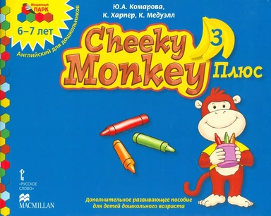 Cheeky Monkey 3 Плюс. Доп. развивающее пособие для дошкольников. Подг. группа. 6-7 лет. ФГОС ДО: купить с доставкой по Кипру или в книжных магазинах Букберри в Лимасоле, Ларнаке и Пафосе