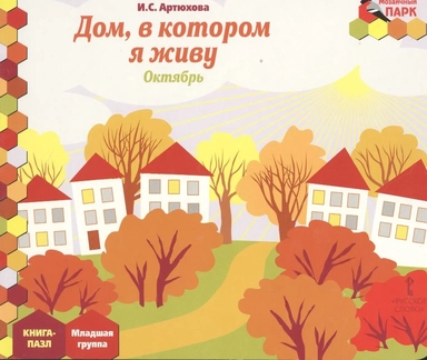 Дом, в котором я живу. Октябрь. Младшая группа. Книга-пазл: купить с доставкой по Кипру или в книжных магазинах Букберри в Лимасоле, Ларнаке и Пафосе