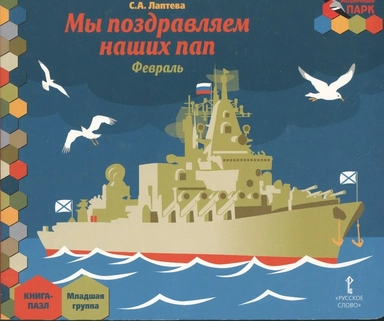 Мы поздравляем наших пап. Февраль. Младшая группа. Книга-пазл: купить с доставкой по Кипру или в книжных магазинах Букберри в Лимасоле, Ларнаке и Пафосе