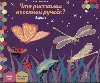 Что рассказал весенний ручеек? Апрель. Младшая группа. Книга-пазл: купить с доставкой по Кипру или в книжных магазинах Букберри в Лимасоле, Ларнаке и Пафосе