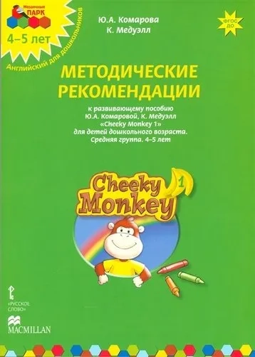 Cheeky Monkey 1. Метод. рекомендации к пособию Ю. Комаровой, К. Медуэлл. Средн. гр. 4-5 лет. ФГОС ДО: купить с доставкой по Кипру или в книжных магазинах Букберри в Лимасоле, Ларнаке и Пафосе