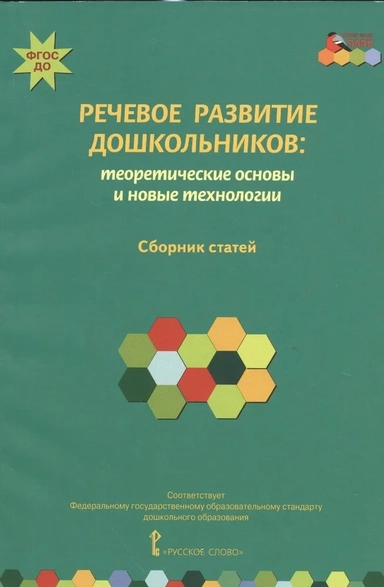 Речевое развитие дошкольников. Теоретические основы и новые технологии. ФГОС ДО: купить с доставкой по Кипру или в книжных магазинах Букберри в Лимасоле, Ларнаке и Пафосе