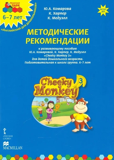 Cheeky Monkey 3. Методические рекомендации к пособию Ю. А. Комаровой и др. Подготов. группа. 6-7 лет: купить с доставкой по Кипру или в книжных магазинах Букберри в Лимасоле, Ларнаке и Пафосе