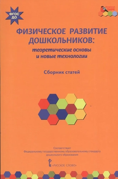 Физическое развитие дошкольников. Теоретические основы и новые технологии. ФГОС ДО: купить с доставкой по Кипру или в книжных магазинах Букберри в Лимасоле, Ларнаке и Пафосе
