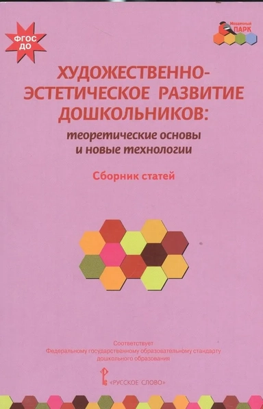 Художественно-эстетическое развитие дошкольников. Теоретические основы и новые технологии: купить с доставкой по Кипру или в книжных магазинах Букберри в Лимасоле, Ларнаке и Пафосе