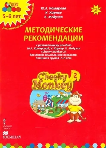 Cheeky Monkey 2. Метод. рекомендации пособию Ю. А. Комаровой, К. Харепер. Старш. г. 5-6 лет. ФГОС ДО: купить с доставкой по Кипру или в книжных магазинах Букберри в Лимасоле, Ларнаке и Пафосе