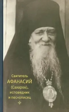 Святитель Афанасий (Сахаров), исповедник и песнописец: купить с доставкой по Кипру или в книжных магазинах Букберри в Лимасоле, Ларнаке и Пафосе