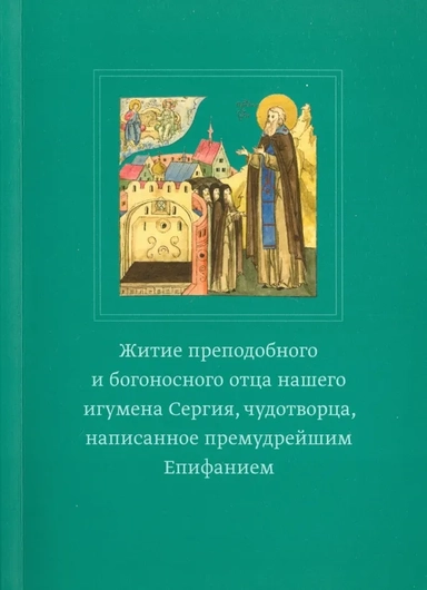 Житие преподобного и богоносного отца нашего игумена Сергия, чудотворца: купить с доставкой по Кипру или в книжных магазинах Букберри в Лимасоле, Ларнаке и Пафосе