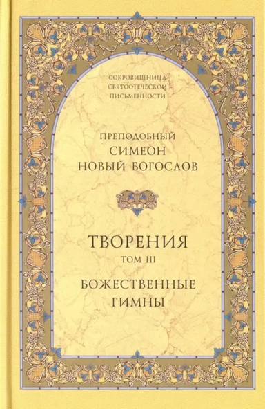 Творения. Том III. Божественные гимны: купить с доставкой по Кипру или в книжных магазинах Букберри в Лимасоле, Ларнаке и Пафосе