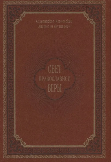 Свет православной веры: купить с доставкой по Кипру или в книжных магазинах Букберри в Лимасоле, Ларнаке и Пафосе