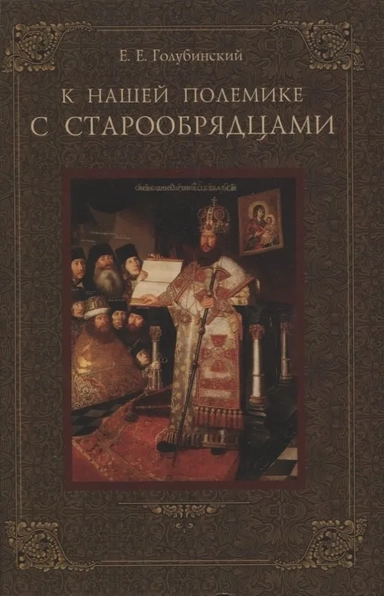 К нашей полемике с старообрядцами: купить с доставкой по Кипру или в книжных магазинах Букберри в Лимасоле, Ларнаке и Пафосе