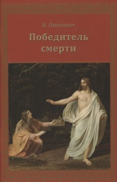 Победитель смерти: купить с доставкой по Кипру или в книжных магазинах Букберри в Лимасоле, Ларнаке и Пафосе