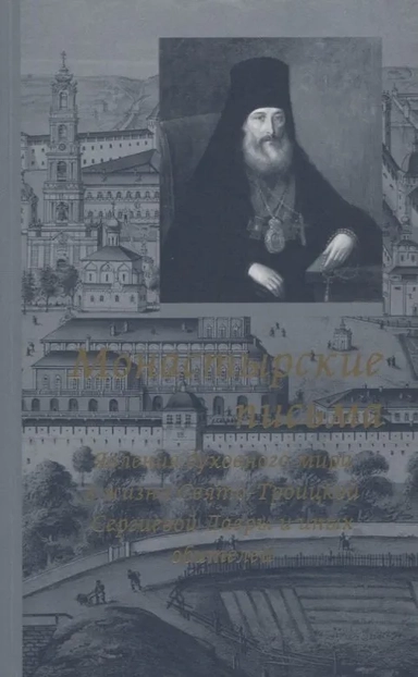 Монастырские письма. Явления духовного мира: купить с доставкой по Кипру или в книжных магазинах Букберри в Лимасоле, Ларнаке и Пафосе