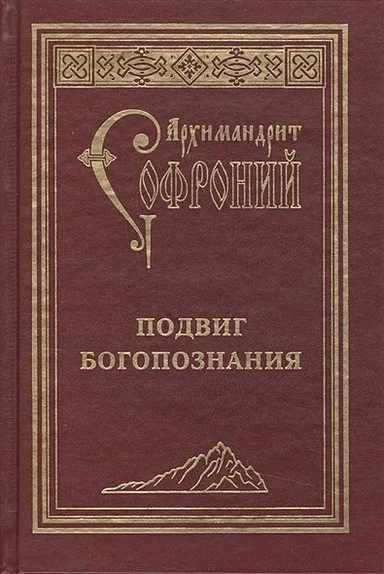 Подвиг Богопознания: купить с доставкой по Кипру или в книжных магазинах Букберри в Лимасоле, Ларнаке и Пафосе