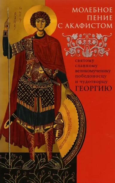 Молебное пение с акафистом святому славному великомученику Георгию Победоносцу: купить с доставкой по Кипру или в книжных магазинах Букберри в Лимасоле, Ларнаке и Пафосе