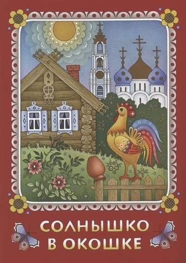 Солнышко в окошке. Книжка-картинка для самых: купить с доставкой по Кипру или в книжных магазинах Букберри в Лимасоле, Ларнаке и Пафосе