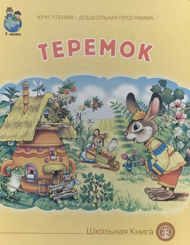 Теремок: купить с доставкой по Кипру или в книжных магазинах Букберри в Лимасоле, Ларнаке и Пафосе