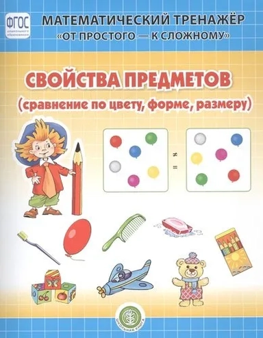 Свойства предметов (сравнение по цвету, форме, размеру). Система упражнений для детей 4-6 лет: купить с доставкой по Кипру или в книжных магазинах Букберри в Лимасоле, Ларнаке и Пафосе