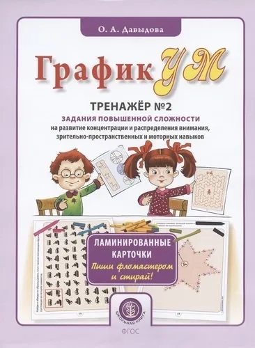 ГрафикУМ. Тренажёр № 2 (32 карточки). Задания повышенной сложности на развитие концентрации: купить с доставкой по Кипру или в книжных магазинах Букберри в Лимасоле, Ларнаке и Пафосе