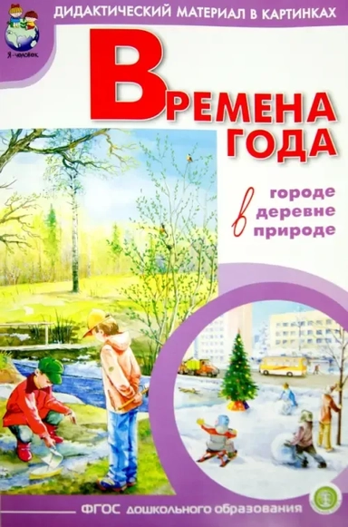 Времена года. Демонстрационный материал в картинках, методика. ФГОС ДО: купить с доставкой по Кипру или в книжных магазинах Букберри в Лимасоле, Ларнаке и Пафосе