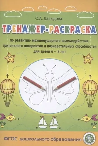 Тренажер-раскраска по развитию межполушарного взаимодействия, зрительного восприятия и познавательных способностей для детей 6–8 лет: купить с доставкой по Кипру или в книжных магазинах Букберри в Лимасоле, Ларнаке и Пафосе