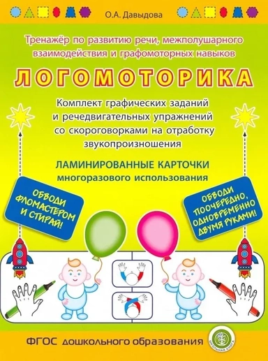 Логомоторика. Тренажёр по развитию речи, межполушарного взаимодействия (ламинированные карточки): купить с доставкой по Кипру или в книжных магазинах Букберри в Лимасоле, Ларнаке и Пафосе