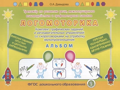 Логоритмика. Тренажёр по развитию речи, межполушарного взаимодействия и графомоторных навыков Альбом: купить с доставкой по Кипру или в книжных магазинах Букберри в Лимасоле, Ларнаке и Пафосе