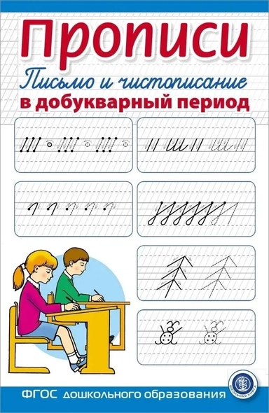 Прописи. Письмо и чистописание в добукварный период. Для занятий с детьми: купить с доставкой по Кипру или в книжных магазинах Букберри в Лимасоле, Ларнаке и Пафосе