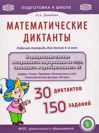 Математические диктанты. Рабочая тетрадь для детей 4–6 лет: купить с доставкой по Кипру или в книжных магазинах Букберри в Лимасоле, Ларнаке и Пафосе