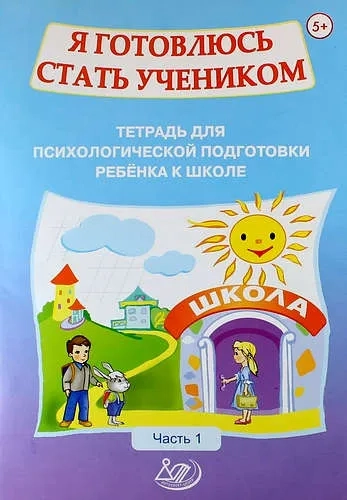 Я готовлюсь стать учеником. Тетрадь для психологической подготовки ребенка к школе. Часть 1: купить с доставкой по Кипру или в книжных магазинах Букберри в Лимасоле, Ларнаке и Пафосе