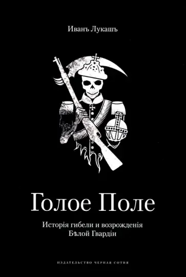 Голое поле. История гибели и возрождения Белой Гвардии: купить с доставкой по Кипру или в книжных магазинах Букберри в Лимасоле, Ларнаке и Пафосе