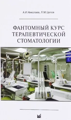 Фантомный курс терапевтической стоматологии: купить с доставкой по Кипру или в книжных магазинах Букберри в Лимасоле, Ларнаке и Пафосе