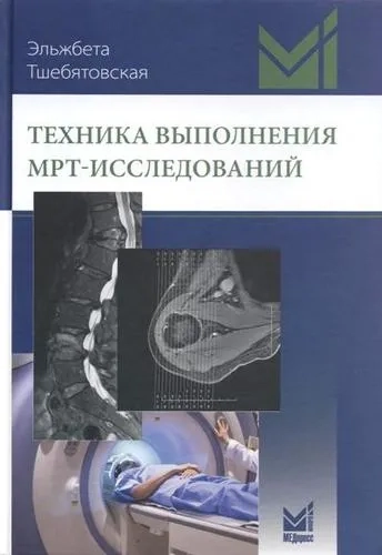 Техника выполнения МРТ-исследований: купить с доставкой по Кипру или в книжных магазинах Букберри в Лимасоле, Ларнаке и Пафосе