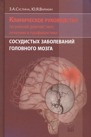 Клиническое руководство по ранней диагностике, лечению и профилактике сосудистых заболеваний головного мозга: купить с доставкой по Кипру или в книжных магазинах Букберри в Лимасоле, Ларнаке и Пафосе