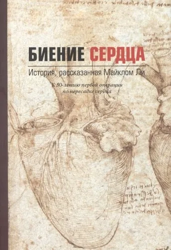 Биение сердца. История, рассказанная Майклом Ли: купить с доставкой по Кипру или в книжных магазинах Букберри в Лимасоле, Ларнаке и Пафосе