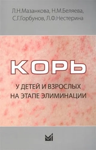 Корь у детей и взрослых на этапе элиминации. Учебное пособие: купить с доставкой по Кипру или в книжных магазинах Букберри в Лимасоле, Ларнаке и Пафосе