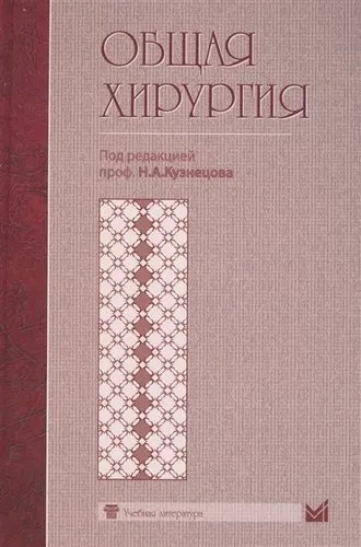 Общая хирургия. Учебник для студентов: купить с доставкой по Кипру или в книжных магазинах Букберри в Лимасоле, Ларнаке и Пафосе