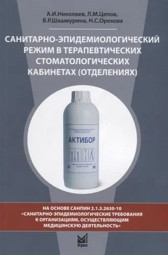 Санитарно-эпидемиологический режим в терапевтических стоматологических кабинетах (отделениях): купить с доставкой по Кипру или в книжных магазинах Букберри в Лимасоле, Ларнаке и Пафосе