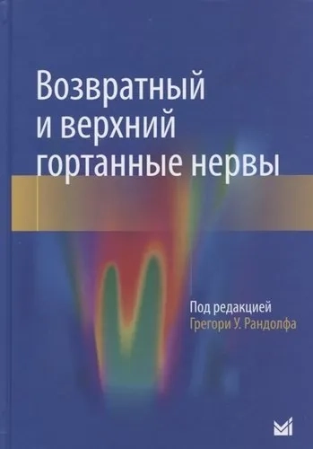 Возвратный и верхний гортанные нервы: купить с доставкой по Кипру или в книжных магазинах Букберри в Лимасоле, Ларнаке и Пафосе