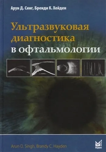 Ультразвуковая диагностика в офтальмологии: купить с доставкой по Кипру или в книжных магазинах Букберри в Лимасоле, Ларнаке и Пафосе