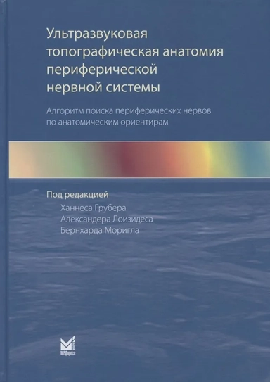 Ультразвуковая топографическая анатомия периферической нервной системы. Алгоритм поиска периферических нервов по анатомическим ориентирам: купить с доставкой по Кипру или в книжных магазинах Букберри в Лимасоле, Ларнаке и Пафосе