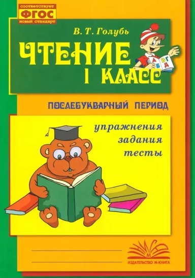 Чтение. 1 класс. Практическое пособие по обучению грамоте в послебукварный период. ФГОС: купить с доставкой по Кипру или в книжных магазинах Букберри в Лимасоле, Ларнаке и Пафосе