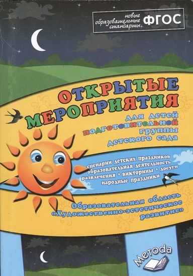 Открытые мероприятия для детей подготовительной группы. Художественно-эстетическое развитие: купить с доставкой по Кипру или в книжных магазинах Букберри в Лимасоле, Ларнаке и Пафосе