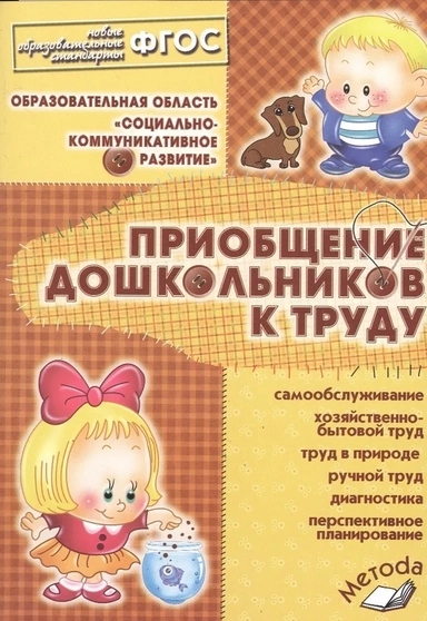 Приобщение дошкольников к труду. Практическое пособие для старших воспитателей, методистов. ФГОС: купить с доставкой по Кипру или в книжных магазинах Букберри в Лимасоле, Ларнаке и Пафосе