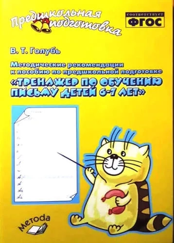 Методические рекомендации к пособию "Тренажер по обучению письму детей 6-7 лет". ФГОС: купить с доставкой по Кипру или в книжных магазинах Букберри в Лимасоле, Ларнаке и Пафосе