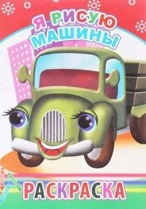 Я рисую машины Раскраска (м): купить с доставкой по Кипру или в книжных магазинах Букберри в Лимасоле, Ларнаке и Пафосе