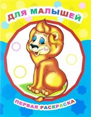 Для малышей Первая раскраска (мЗвезд): купить с доставкой по Кипру или в книжных магазинах Букберри в Лимасоле, Ларнаке и Пафосе