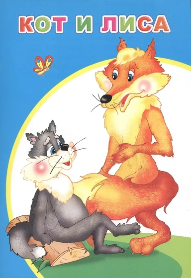 Кот и лиса: купить с доставкой по Кипру или в книжных магазинах Букберри в Лимасоле, Ларнаке и Пафосе