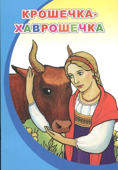 Крошечка-Хаврошечка: купить с доставкой по Кипру или в книжных магазинах Букберри в Лимасоле, Ларнаке и Пафосе